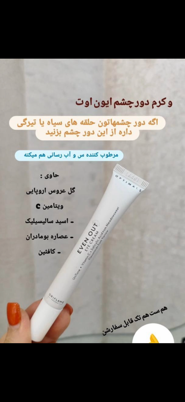 کرم دور چشم ضد لک و روشن کننده ایون اوت اوریفلیم